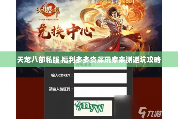 天龙八部私服 福利多多资深玩家亲测避坑攻略