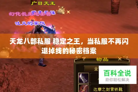 天龙八部私服 稳定之王,当私服不再闪退掉线的秘密档案 天龙八部私服 稳定之王,当私服不再闪退掉线的秘密档案