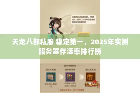 天龙八部私服 稳定第一,2025年实测服务器存活率排行榜 天龙八部私服 稳定第一,2025年实测服务器存活率排行榜
