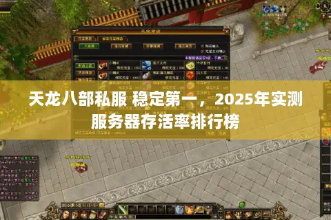 天龙八部私服 稳定第一,2025年实测服务器存活率排行榜 天龙八部私服 稳定第一,2025年实测服务器存活率排行榜