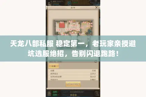 天龙八部私服 稳定第一,老玩家亲授避坑选服绝招,告别闪退跑路! 天龙八部私服 稳定第一,老玩家亲授避坑选服绝招,告别闪退跑路!