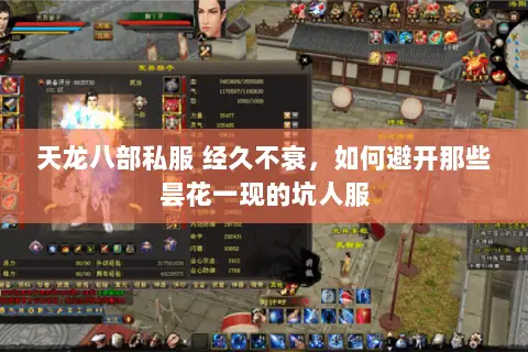 天龙八部私服 经久不衰,如何避开那些昙花一现的坑人服 天龙八部私服 经久不衰,如何避开那些昙花一现的坑人服