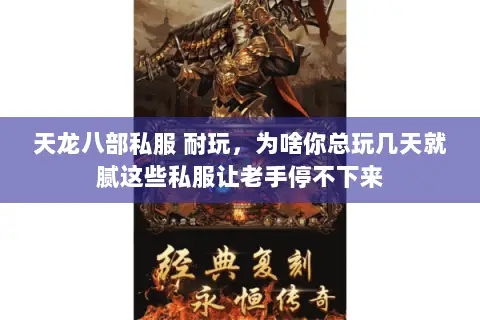天龙八部私服 耐玩,为啥你总玩几天就腻这些私服让老手停不下来 天龙八部私服 耐玩,为啥你总玩几天就腻这些私服让老手停不下来