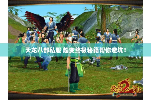 天龙八部私服 超变终极秘籍帮你避坑！
