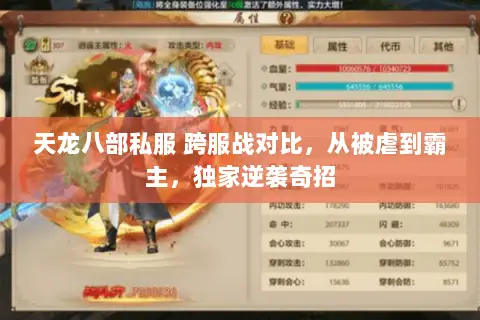 天龙八部私服 跨服战对比,从被虐到霸主,独家逆袭奇招 天龙八部私服 跨服战对比,从被虐到霸主,独家逆袭奇招