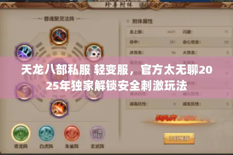 天龙八部私服 轻变服,官方太无聊2025年独家解锁安全刺激玩法 天龙八部私服 轻变服,官方太无聊2025年独家解锁安全刺激玩法