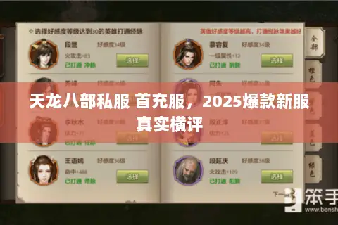 天龙八部私服 首充服,2025爆款新服真实横评 天龙八部私服 首充服,2025爆款新服真实横评