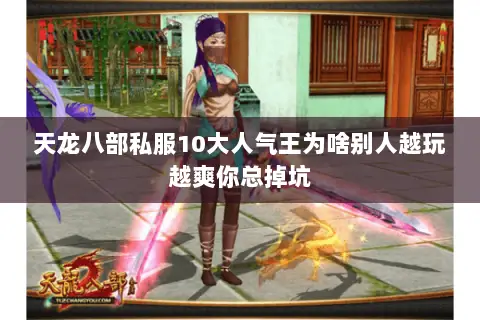 天龙八部私服10大人气王为啥别人越玩越爽你总掉坑 天龙八部私服10大人气王为啥别人越玩越爽你总掉坑