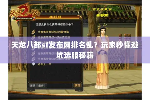 天龙八部sf发布网排名乱？玩家秒懂避坑选服秘籍