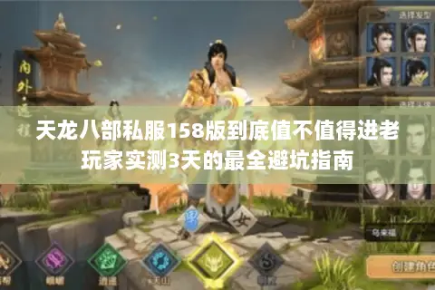 天龙八部私服158版到底值不值得进老玩家实测3天的最全避坑指南
