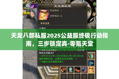 天龙八部私服2025公益服终极行动指南，三步锁定真·零氪天堂