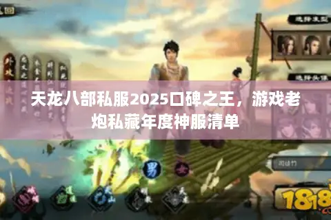 天龙八部私服2025口碑之王，游戏老炮私藏年度神服清单