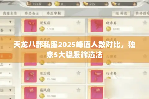 天龙八部私服2025峰值人数对比,独家5大稳服筛选法 天龙八部私服2025峰值人数对比,独家5大稳服筛选法