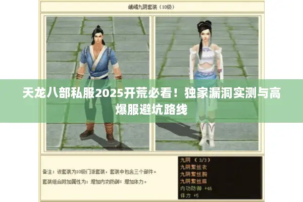 天龙八部私服2025开荒必看!独家漏洞实测与高爆服避坑路线 天龙八部私服2025开荒必看!独家漏洞实测与高爆服避坑路线