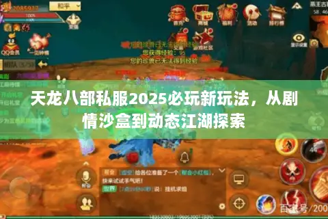 天龙八部私服2025必玩新玩法,从剧情沙盒到动态江湖探索 天龙八部私服2025必玩新玩法,从剧情沙盒到动态江湖探索