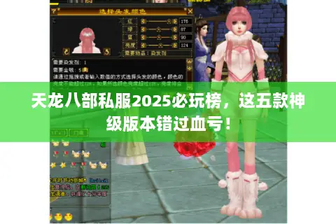 天龙八部私服2025必玩榜,这五款神级版本错过血亏! 天龙八部私服2025必玩榜,这五款神级版本错过血亏!