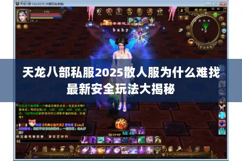 天龙八部私服2025散人服为什么难找最新安全玩法大揭秘
