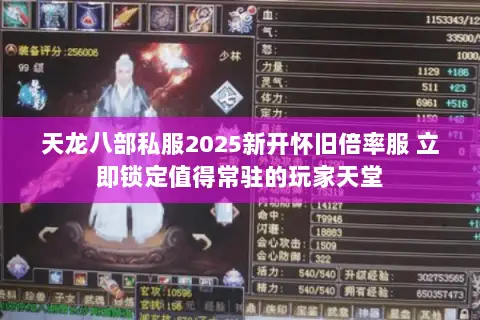 天龙八部私服2025新开怀旧倍率服 立即锁定值得常驻的玩家天堂 天龙八部私服2025新开怀旧倍率服 立即锁定值得常驻的玩家天堂