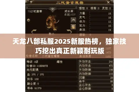 天龙八部私服2025新服热榜,独家技巧挖出真正新颖耐玩版 天龙八部私服2025新服热榜,独家技巧挖出真正新颖耐玩版