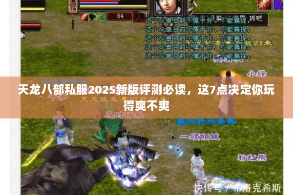 天龙八部私服2025新版评测必读，这7点决定你玩得爽不爽