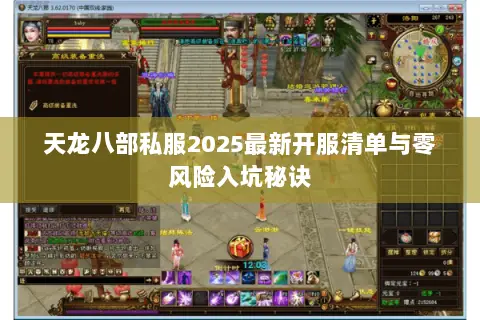天龙八部私服2025最新开服清单与零风险入坑秘诀 天龙八部私服2025最新开服清单与零风险入坑秘诀