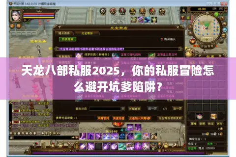 天龙八部私服2025,你的私服冒险怎么避开坑爹陷阱? 天龙八部私服2025,你的私服冒险怎么避开坑爹陷阱?