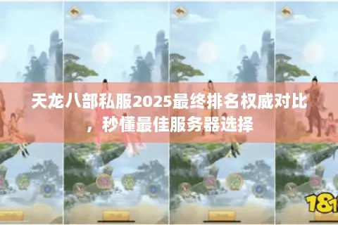 天龙八部私服2025最终排名权威对比,秒懂最佳服务器选择 天龙八部私服2025最终排名权威对比,秒懂最佳服务器选择