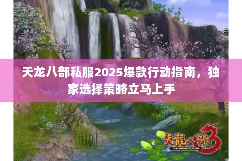 天龙八部私服2025爆款行动指南,独家选择策略立马上手 天龙八部私服2025爆款行动指南,独家选择策略立马上手