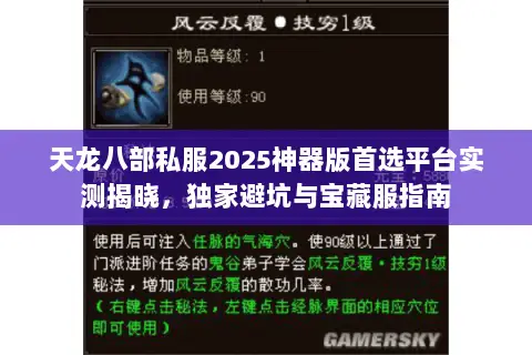 天龙八部私服2025神器版首选平台实测揭晓,独家避坑与宝藏服指南 天龙八部私服2025神器版首选平台实测揭晓,独家避坑与宝藏服指南