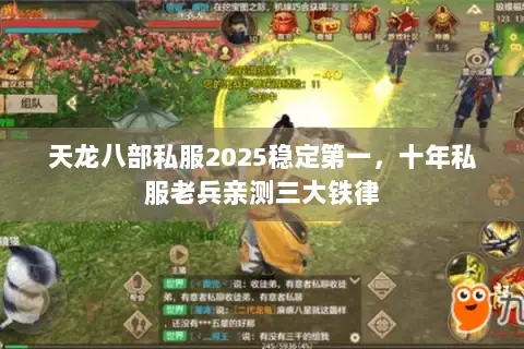 天龙八部私服2025稳定第一,十年私服老兵亲测三大铁律 天龙八部私服2025稳定第一,十年私服老兵亲测三大铁律