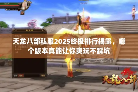 天龙八部私服2025终极排行揭露,哪个版本真能让你爽玩不踩坑 天龙八部私服2025终极排行揭露,哪个版本真能让你爽玩不踩坑