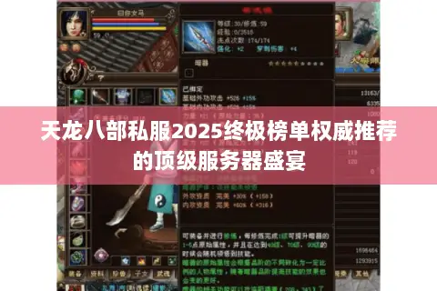 天龙八部私服2025终极榜单权威推荐的顶级服务器盛宴 天龙八部私服2025终极榜单权威推荐的顶级服务器盛宴