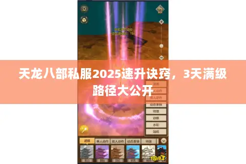 天龙八部私服2025速升诀窍，3天满级路径大公开