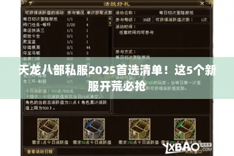 天龙八部私服2025首选清单!这5个新服开荒必抢 天龙八部私服2025首选清单!这5个新服开荒必抢