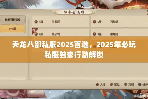 天龙八部私服2025首选,2025年必玩私服独家行动解锁 天龙八部私服2025首选,2025年必玩私服独家行动解锁