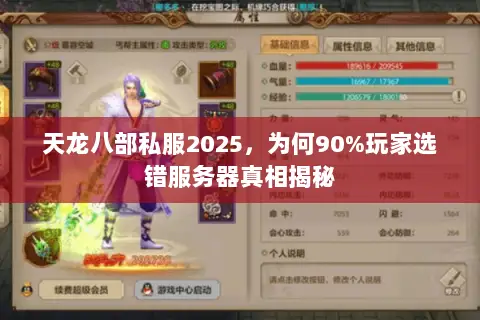 天龙八部私服2025,为何90%玩家选错服务器真相揭秘 天龙八部私服2025,为何90%玩家选错服务器真相揭秘