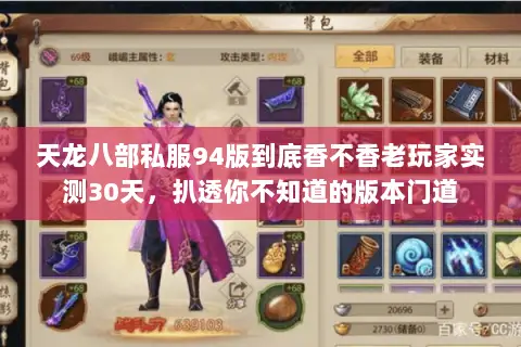 天龙八部私服94版到底香不香老玩家实测30天,扒透你不知道的版本门道 天龙八部私服94版到底香不香老玩家实测30天,扒透你不知道的版本门道