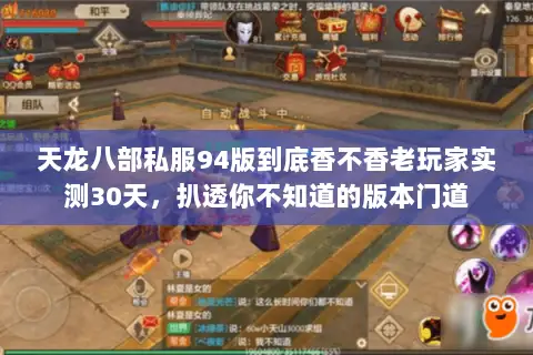 天龙八部私服94版到底香不香老玩家实测30天,扒透你不知道的版本门道 天龙八部私服94版到底香不香老玩家实测30天,扒透你不知道的版本门道