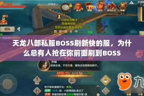 天龙八部私服BOSS刷新快的服,为什么总有人抢在你前面刷到BOSS 天龙八部私服BOSS刷新快的服,为什么总有人抢在你前面刷到BOSS