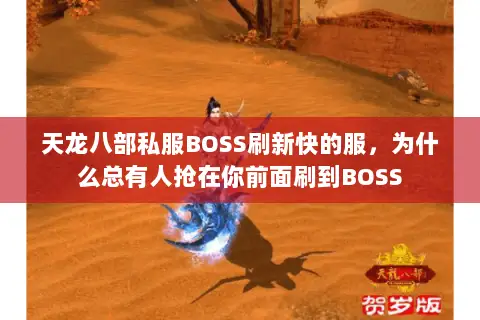 天龙八部私服BOSS刷新快的服,为什么总有人抢在你前面刷到BOSS 天龙八部私服BOSS刷新快的服,为什么总有人抢在你前面刷到BOSS