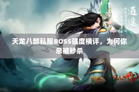 天龙八部私服BOSS强度横评,为何你总被秒杀 天龙八部私服BOSS强度横评,为何你总被秒杀