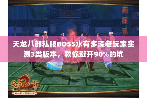 天龙八部私服BOSS水有多深老玩家实测3类版本,教你避开90%的坑 天龙八部私服BOSS水有多深老玩家实测3类版本,教你避开90%的坑