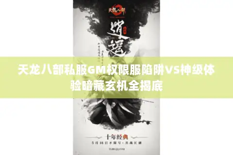 天龙八部私服GM权限服陷阱VS神级体验暗藏玄机全揭底 天龙八部私服GM权限服陷阱VS神级体验暗藏玄机全揭底