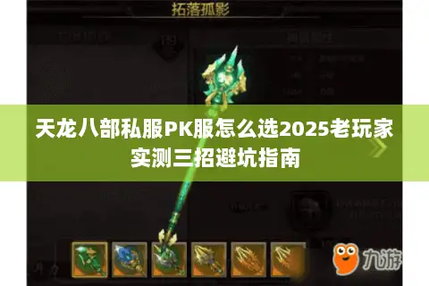 天龙八部私服PK服怎么选2025老玩家实测三招避坑指南