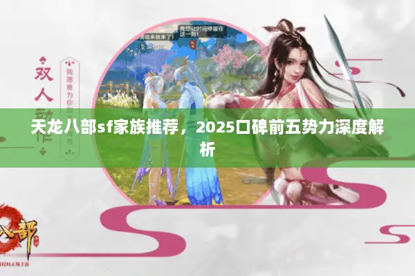 天龙八部sf家族推荐,2025口碑前五势力深度解析 天龙八部sf家族推荐,2025口碑前五势力深度解析