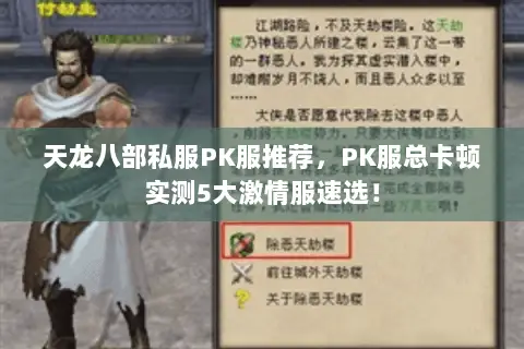 天龙八部私服PK服推荐,PK服总卡顿实测5大激情服速选! 天龙八部私服PK服推荐,PK服总卡顿实测5大激情服速选!