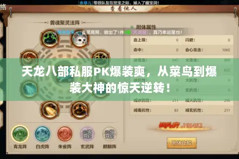 天龙八部私服PK爆装爽,从菜鸟到爆装大神的惊天逆转! 天龙八部私服PK爆装爽,从菜鸟到爆装大神的惊天逆转!