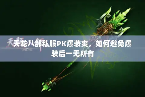 天龙八部私服PK爆装爽,如何避免爆装后一无所有 天龙八部私服PK爆装爽,如何避免爆装后一无所有