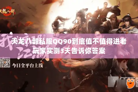 天龙八部私服QQ90到底值不值得进老玩家实测3天告诉你答案 天龙八部私服QQ90到底值不值得进老玩家实测3天告诉你答案