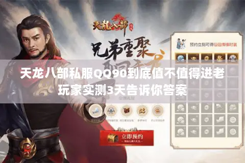 天龙八部私服QQ90到底值不值得进老玩家实测3天告诉你答案 天龙八部私服QQ90到底值不值得进老玩家实测3天告诉你答案